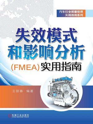 cover image of 失效模式和影响分析（FMEA）实用指南